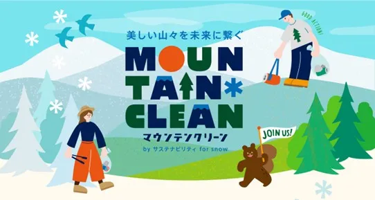 「東急スノーリゾート×Burton×POW JAPAN」みんなで雪山をきれいに!
