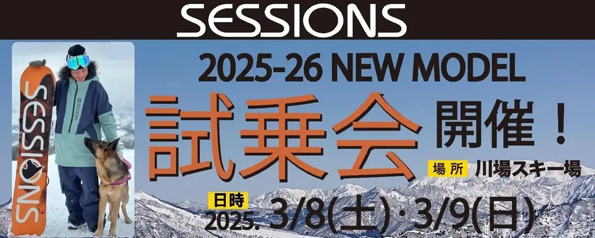 2025年3月8日(土)・3月9日(日) SESSIONSスノーボード試乗会開催!@川場スキー場